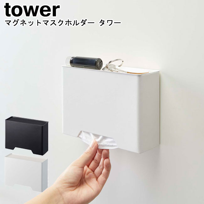 マグネットマスクホルダー タワー 山崎実業 tower ホワ