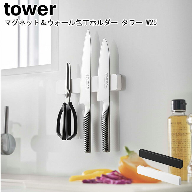 マグネット&ウォール包丁ホルダー タワー W25 山崎実業 towerホワイト ブラック 05199 05200 / 包丁スタンド 包丁ホルダー 包丁立て 包丁差し マグネット 磁石 整理 収納 壁掛け スシンプル スタイリッシュ モノトーン おしゃれ 北欧 YAMAZAKI ヤマジツ