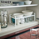 伸縮収納ラック タワー 2段 山崎実業 tower ホワイト ブラック 05399 05400 / 伸縮 ディッシュラック 食器棚 ラック 2段 マグボトルスタンド 収納 整理 ボトル ジャグ キッチン収納 シンプル スタイリッシュ モノトーン おしゃれ YAMAZAKI ヤマジツ【送料無料・あす楽対応】