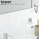 洗面戸棚下タンブラーホルダー タワー 山崎実業 tower ブラック ホワイト 05002 05003 / グラスホルダー タンブラーホルダー カップホルダー ...