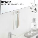 洗面戸棚下歯ブラシホルダー タワー 山崎実業 tower ブラック ホワイト 05006 05007 / 歯ブラシホルダー ブラシホルダー 収納 整理 歯ブラシ...