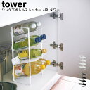 シンク下ボトルストッカー 4段 タワー 山崎実業 tower ブラック ホワイト 04304 04305 / シンプル スタイリッシュ モノトーン おしゃれ 北...
