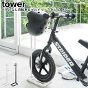 ペダルなし自転車&ヘルメットスタンド タワー 山崎実業 tower ブラック ホワイト 04340 04341 / スタンド 自転車スタンド ペダル無し ストラ...
