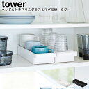 ハンドル付きスリムグラス＆マグ収納 タワー 山崎実業 tower ブラック ホワイト 04708 04709 / カトラリーケース 吊戸棚 引き出し 収納 食器棚 グラス コップ スタッキング 調味料収納 ストッカー 小物入れ おしゃれ スタイリッシュ モノトーン YAMAZAKI ヤマジツ