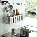 冷蔵庫横マグネットワイド収納バスケット タワー 山崎実業 tower ブラック ホワイト 04246 04247 / シンプル スタイリッシュ モノトーン おしゃれ 北欧 YAMAZAKI ヤマジ [MM1]