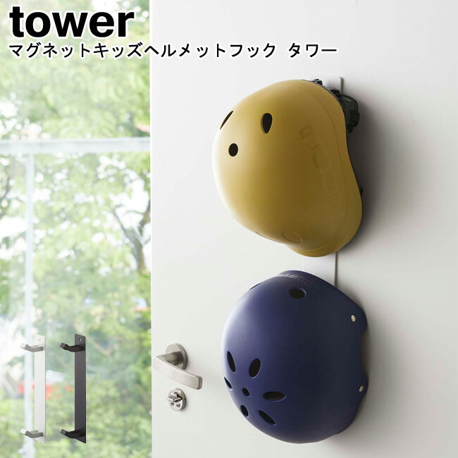 マグネットキッズヘルメットフック タワー 山崎実業 tower ブラック ホワイト 04727 04728 / シンプル ..