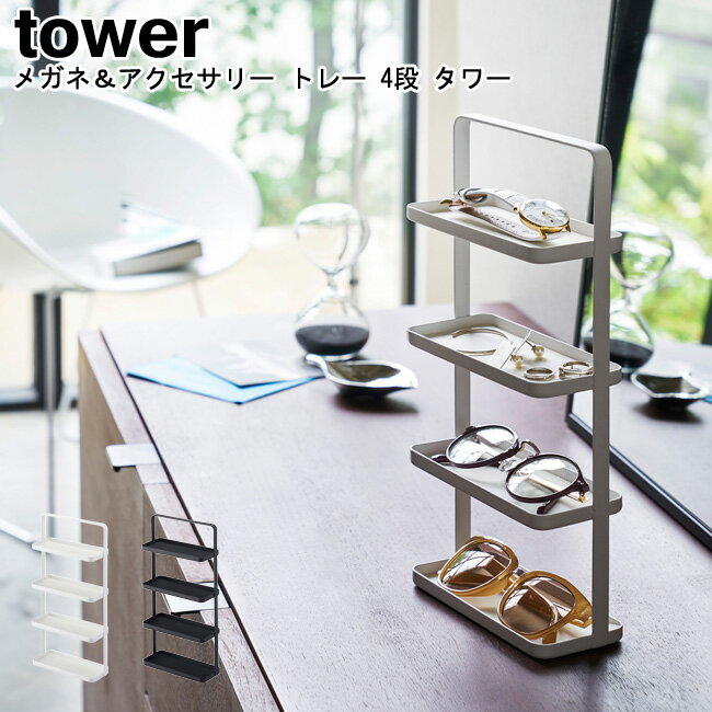 メガネ&アクセサリー トレー 4段 タワー 山崎実業 tower ブラック ホワイト 04298 04299 / アクセサリースタンド トレー 収納 サングラス...