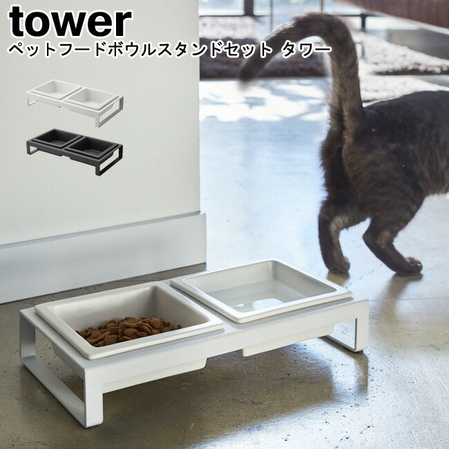 ペットフードボウルスタンドセット タワー 山崎実業 tower ブラック ホワイト 04206 04207 / フードボウル フードボール ペット用食器 餌台 スタンド テーブル 食器台 食器 餌入れ 水飲み 器 おしゃれ スタイリッシュ モノトーン YAMAZAKI ヤマジツ【送料無料】[MM1]