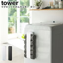 マグネットタオルホルダー タワー 山崎実業 tower 選べる2色 ブラック ホワイト 03617 03618 / シンプル スタイリッシュ モノトーン おしゃ...