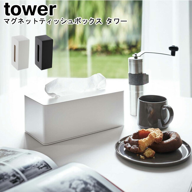 マグネットティッシュボックス タワー 山崎実業 tower ブラック ホワイト 04001 04002 / シンプル スタイリッシュ モノトーン おしゃれ 北欧YAMAZAKI ヤマジツ