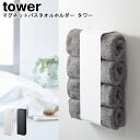 マグネットバスタオルホルダー タワー 山崎実業 tower 選べる2色 ブラック ホワイト 03619 03620 / シンプル スタイリッシュ モノトーン お...