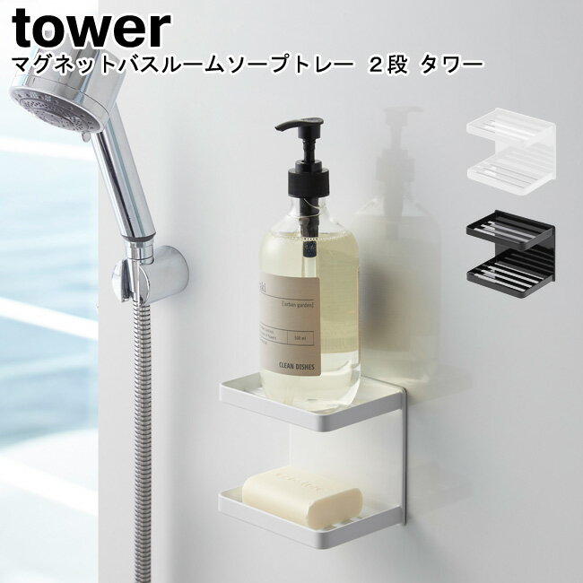 マグネットバスルームソープトレー 2段 タワー 山崎実業 tower ブラック ホワイト 03809 03810 / 石鹸置き ソープディッシュ ソープトレー ラック バスラック 棚 収納 石けん置き バスルーム 風呂 シンプル スタイリッシュ モノトーン おしゃれ 北欧 YAMAZAKI ヤマジツ[MM1]
