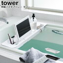 伸縮バスタブトレー タワー 山崎実業 tower ブラック ホワイト 03546 03547 / 伸縮 トレー ラック スマホ タブレット 浴室 半身浴 読書 ...