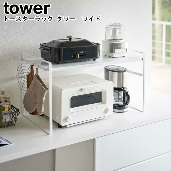 楽天キッチン おしゃれ雑貨 Se-magasinトースターラック タワー ワイド 山崎実業 tower ホワイト ブラック 05162 05163 / 収納 トースター 炊飯器 シンク 皿 棚 2段 鍋 調理家電 キッチン家電 置き台 収納 頑丈 家具 省スペース スタイリッシュ モノトーン おしゃれ 北欧 YAMAZAKI ヤマジツ【送料無料】[MM1]