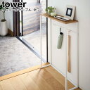 コンソールテーブル タワー 山崎実業 tower ホワイト ブラック 05164 05165 / コンソールテーブル 玄関 テーブル 小物置き マスク置き 消毒...