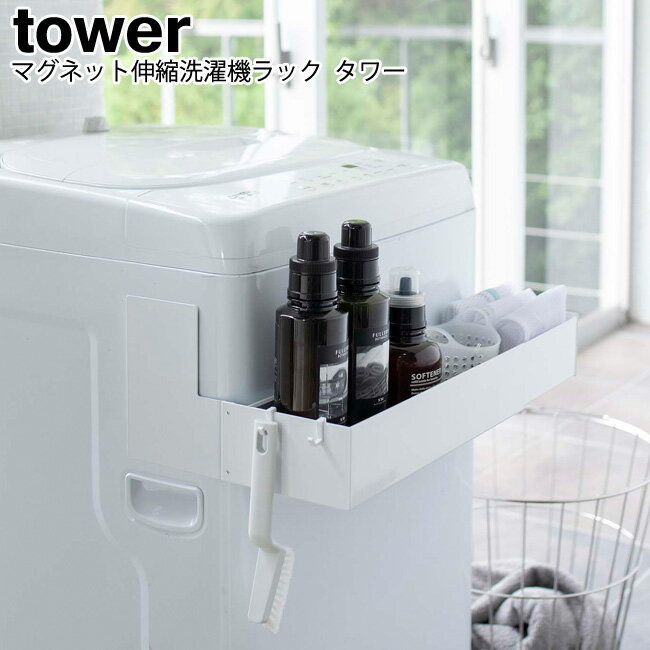 マグネット伸縮洗濯機ラック タワー 山崎実業 tower ブラック ホワイト 05272 05273 / 伸縮 ラック ボトル収納 マグネット 磁石 洗濯機横 ...