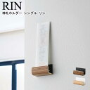神札ホルダー シングル リン 山崎実業 RIN 選べる2色 ブラウン ナチュラル 05284 05285 / 御札立て 御札ホルダー 破魔矢 神棚 神札 木目 ...