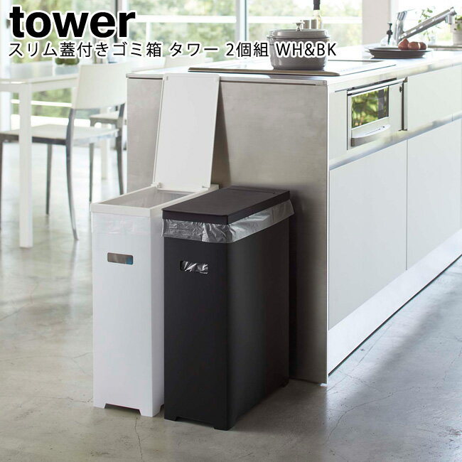 スリム蓋付きゴミ箱 タワー 2個組 ホワイト&ブラック 山崎実業 tower 05332 /ゴミ箱 ごみ箱 ダストボックス45L 35L分別 蓋付 ふた付き 袋掛け 分別 スリム シンプル スタイリッシュ モノトーン アイデア雑貨 おしゃれ 北欧 YAMAZAKI ヤマジツ [MM1]【送料無料】 [MM1](3)