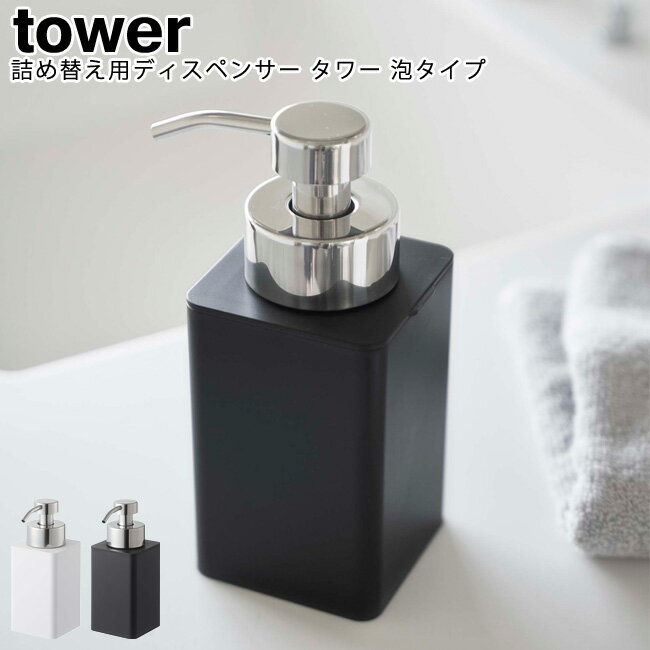 詰め替え用ディスペンサー タワー 泡タイプ 山崎実業 tower ホワイト ブラック 05207 05208 / ディスペンサー 詰め替えボトル フォームボトル ソープディスペンサー スタイリッシュ モノトーン アイデア雑貨 おしゃれ 北欧 YAMAZAKI ヤマジツ [MM1]