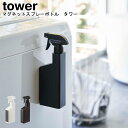 マグネットスプレーボトル タワー 山崎実業 tower ホワイト ブラック 05380 05381 / スプレーボトル 詰め替えボトル スプレー 詰め替え 詰め...