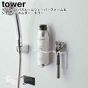 マグネットバスルームシェーバーフォーム&シェーバーホルダー タワー 山崎実業 tower ホワイト ブラック 05512 05513 / シェバーホルダー ホル...