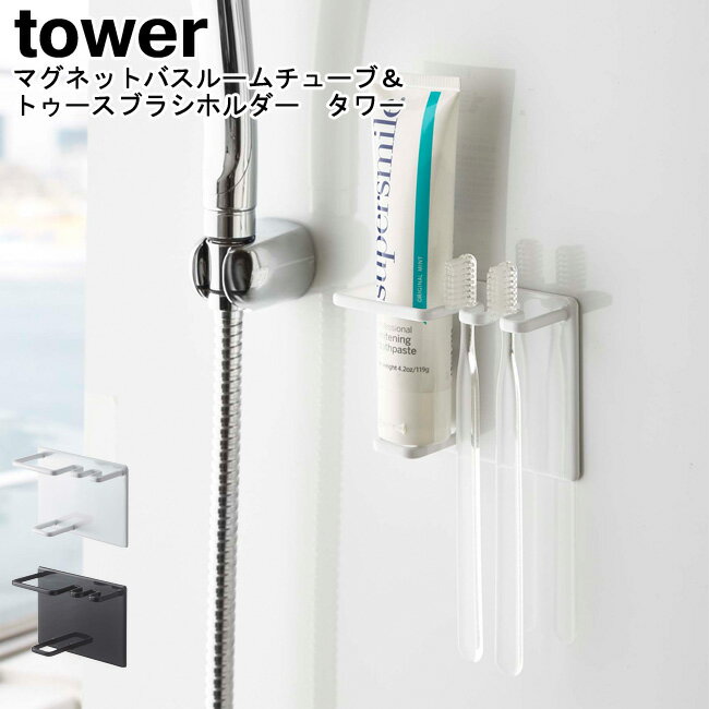 マグネットバスルームチューブ＆トゥースブラシホルダー タワー 山崎実業 tower ホワイト ブラック 05510 05511 / 歯ブラシホルダー ブラシホルダー ホルダー バスルーム 歯磨き粉 歯ブラシ立て お風呂 シンプル スタイリッシュ モノトーン おしゃれ YAMAZAKI ヤマジツ[MM1]