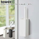 マグネットハンディーワイパーホルダー タワー 山崎実業 tower ホワイト ブラック 05447 05448 / ワイパースタンド スタンド ハンディーモップ...