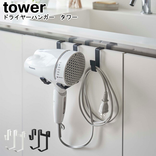 ドライヤーハンガー タワー 山崎実業 tower ホワイト ブラック 05385 05386 / ドライヤーホルダー ドライヤースタンド ドライヤーフック ハンガー フック ホルダー 引っ掛け 収納 吊り下げ コンパクト シンプル スタイリッシュ モノトーン おしゃれ YAMAZAKI ヤマジツ