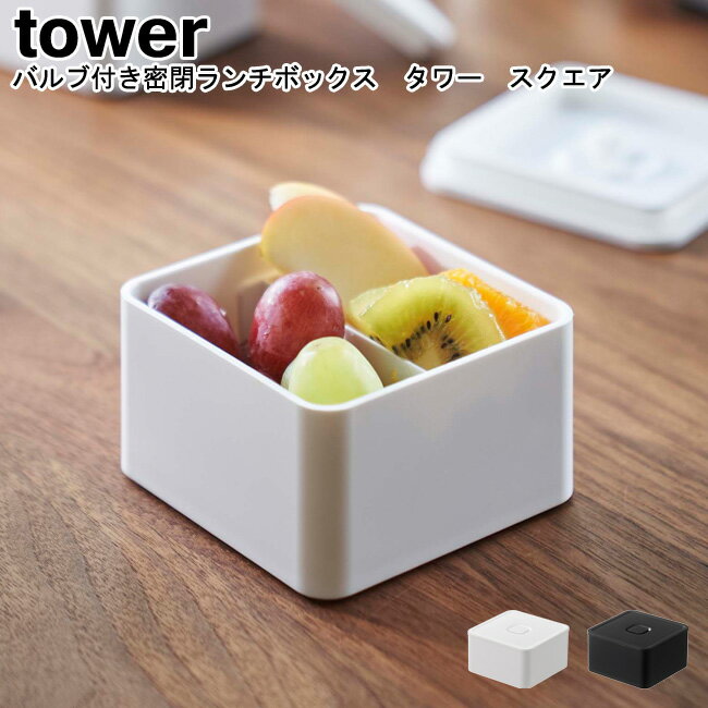 バルブ付き密閉ランチボックス タワー スクエア 山崎実業 tower ホワイト ブラック 05411 05412 / 弁当箱 お弁当箱 ランチボックス デザート...