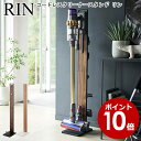 コードレスクリーナースタンド リン 山崎実業 RIN 選べる2色 ブラウン ナチュラル 04898 04899 / ダイソン dyson 掃除機 スティッククリーナー スタンド V11 V10 V8 V7 V6 ダイソン対応 おしゃれ YAMAZAKI ヤマジツ【送料無料】[MM1]