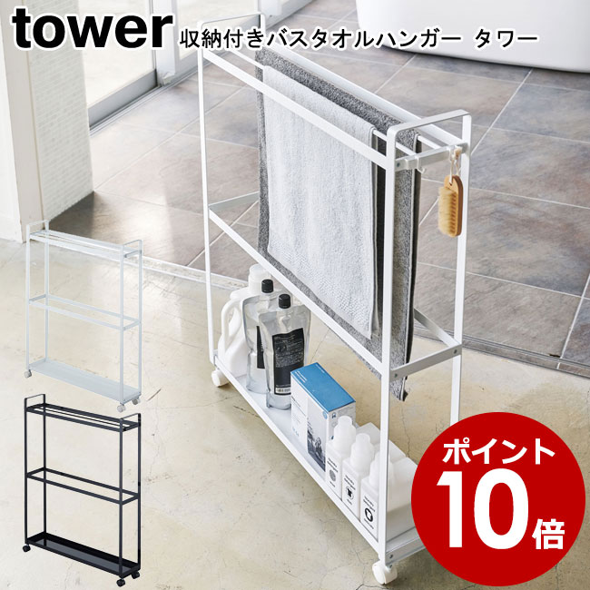 収納付きバスタオルハンガー タワー 山崎実業 tower ホワイト ブラック 4292 4293 / タオルハンガー 物干し ランドリー収納 隙間収納 幅15cm フック付き キャスター付き 洗面所 小物収納 シンプル スタイリッシュ モノトーン おしゃれ 北欧 ヤマジツ 【送料無料】[MM1]