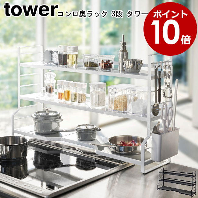 コンロ奥ラック 3段 タワー 山崎実業 tower ホワイト ブラック 3593 3594/ 調味料ラック 調味料スタンド キッチン隙間収納 キッチン収納 収納ラック 調味料棚 コンロサイド デッドスペース シンプル スタイリッシュ モノトーン おしゃれ 北欧 ヤマジツ 【送料無料】[MM1]