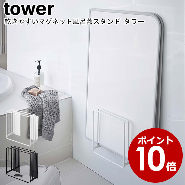 風呂蓋スタンド 乾きやすいマグネット風呂蓋スタンド タワー 山崎実業 tower 選べる2色 ホワイト ブラック 05085 05086 / 風呂蓋ホルダー 風呂蓋 折り畳み蓋 折りたたみ蓋 乾燥 磁石 マグネット おしゃれ スタイリッシュ モノトーン YAMAZAKI ヤマジツ【送料無料】[MM1]