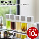 詰め替え用調味料ボトル タワー 3個セット 山崎実業 tower ブラック ホワイト 04842 04843/ 調味料ボトル オイル 醤油差し オイルポット みりん 酢 ボトル サラダ油 詰め替えボトル ケース ボトル おしゃれ スタイリッシュ モノトーン YAMAZAKI ヤマジツ【あす楽対応】