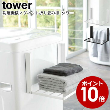 タオル置き 洗濯機横マグネット折り畳みラック タワー 山崎実業 tower ブラック ホワイト 05096 05097/ タオルラック バスタオル収納 洗面所 着替え置き場 ランドリー シンプル 折りたたみ おしゃれ スタイリッシュ モノトーン YAMAZAKI ヤマジツ【送料無料・あす楽対応】