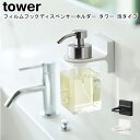フィルムフックディスペンサーホルダー 泡タイプ 山崎実業 tower ブラック ホワイト 05347 05348 / ディスペンサーホルダー 泡ハンドソープ フ...
