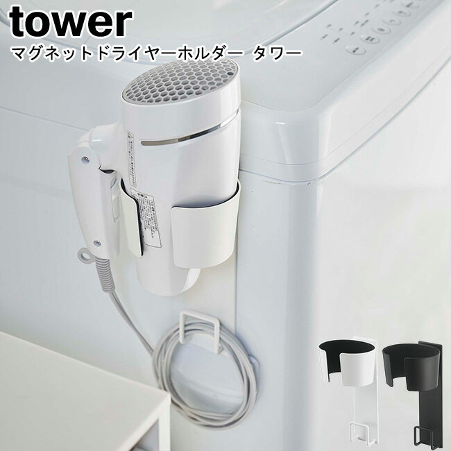 マグネットドライヤーホルダー タワー 山崎実業 tower ホワイト ブラック 05391 05392 / ドライヤースタンド ドライヤーホルダー 収納 マグネ...