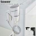 マグネットドライヤーホルダー タワー 山崎実業 tower ホワイト ブラック 05391 05392 / ドライヤースタンド ドライヤーホルダー 収納 マグネット 省スペース ドライヤー 磁石 シンプル スタイリッシュ モノトーン おしゃれ 北欧 YAMAZAKI ヤマジツ