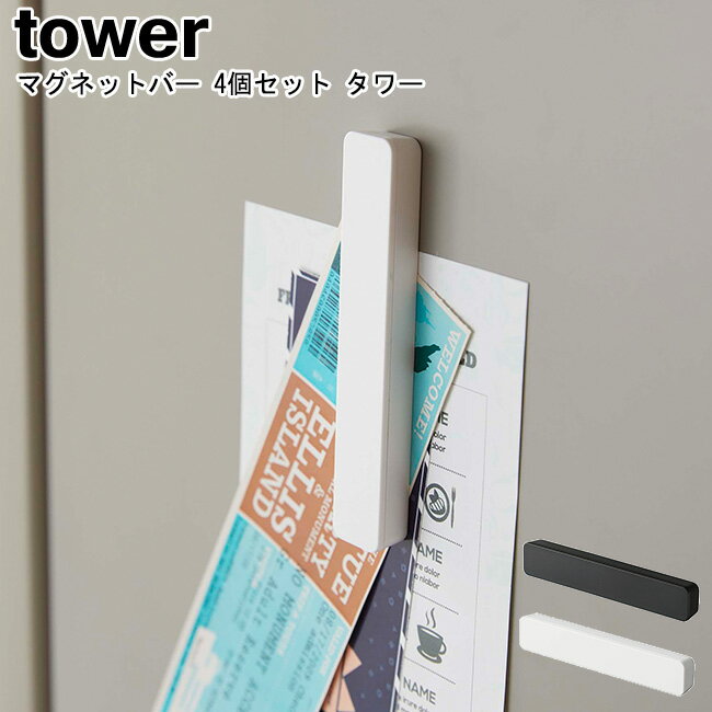 【ゆうパケットなら送料無料】マグネットバー タワー 4個組 山崎実業 tower 選べる2色 ブラック ホワイト 05407 05408 / マグネッバー クリップ マグネット 冷蔵庫 4個セット バー シンプル スタイリッシュ モノトーン アイデア雑貨 おしゃれ YAMAZAKI ヤマジツ[MM1]