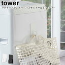 マグネットランドリーバスケットホルダー タワー 山崎実業 tower ホワイト ブラック 05417 05418 / フック ホルダー ランドリーバスケット 洗...