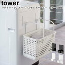 マグネットランドリーバスケットホルダー タワー 2個組 山崎実業 tower ホワイト ブラック 05419 05420 / フック ホルダー ランドリーバスケ...