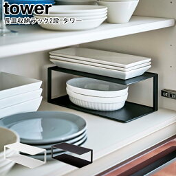 長皿収納ラック2段 タワー 山崎実業 tower ホワイト ブラック 5641 5642 / 食器収納 食器スタンド 皿立て ディッシュラック シンク下 キッチン 隙間収納 キッチン収納 おしゃれ スタイリッシュ モノトーン YAMAZAKI ヤマジツ[MM1]