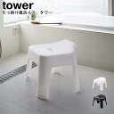 引っ掛け風呂イス タワー 山崎実業 tower ホワイト ブラック 05383 05384 / バスチェアー バスチェア 風呂イス 風呂椅子 引っ掛け イス 椅...
