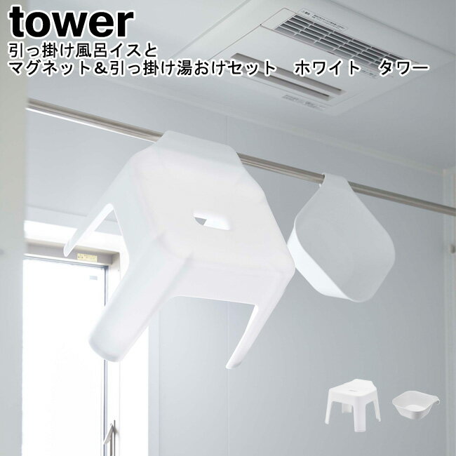 引っ掛け風呂イスとマグネット&引っ掛け湯おけセット タワー 山崎実業 tower ホワイト 05383 05378 / バスチェア 湯桶 湯おけ 2点セット バ...
