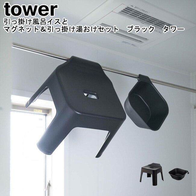 引っ掛け風呂イスとマグネット&引っ掛け湯おけセット タワー 山崎実業 tower ブラック 05384 05379 / バスチェア 湯桶 湯おけ 2点セット バ...