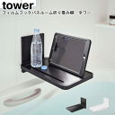フィルムフックバスルーム折り畳み棚 タワー 山崎実業 tower ホワイト ブラック 05534 05535 / ラック 棚 バスルーム 浴室 スマホスタンド ...
