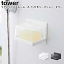 マグネットバスルーム カバー付きソープトレー タワー山崎実業 tower ホワイト ブラック 05554 05555 / 石けん置き ソープディッシュ マグネット 磁石 石鹸置き ソープトレイ バスルーム 浴室 シンプル スタイリッシュ モノトーン おしゃれ YAMAZAKI ヤマジツ[MM1] 1