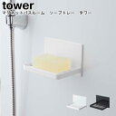 マグネットバスルーム ソープトレー タワー 山崎実業 tower ホワイト ブラック 05556 05557 / 石けん置き 石鹸置き ソープディッシュ マグネット 磁石 ソープトレイ バスルーム 浴室 小物置き 収納 シンプル スタイリッシュ モノトーン おしゃれ YAMAZAKI ヤマジツ