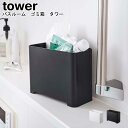 バスルーム ゴミ箱 タワー 山崎実業 tower ホワイト ブラック 05538 05539 / ゴミ箱 ごみ箱 ダストボックス 小物収納 小物入れ おもちゃ ...