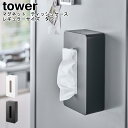 マグネット ティッシュケース レギュラーサイズ タワー 山崎実業 tower ホワイト ブラック 05585 05586 / ティッシュケース ティッシュボックス ティッシュカバー ボックスティッシュ マグネット 壁面 磁石 シンプル スタイリッシュ モノトーン YAMAZAKI ヤマジツ MM1